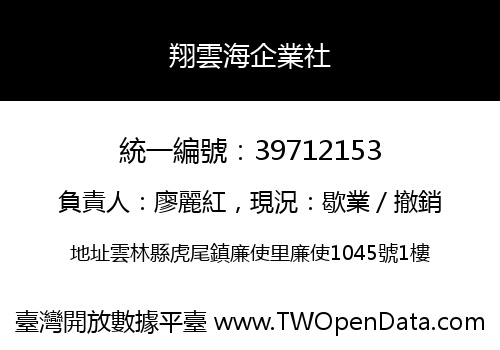 翔雲海企業社