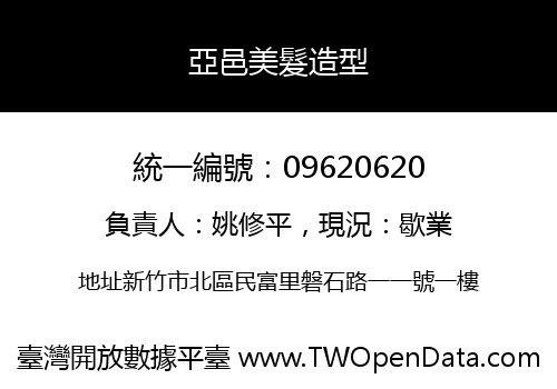 亞邑美髮造型