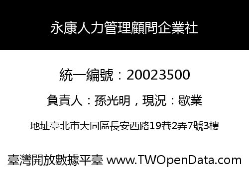 永康人力管理顧問企業社