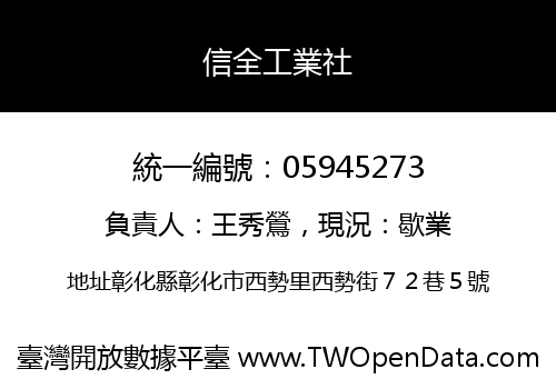信全工業社