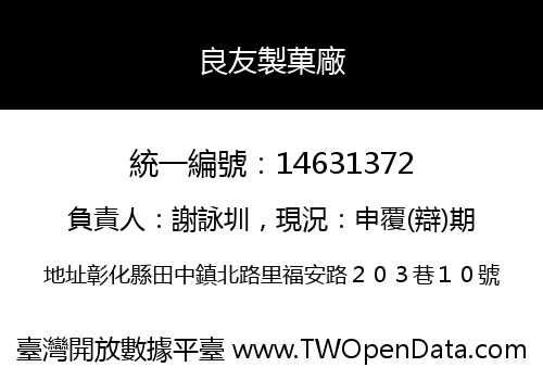 良友製菓廠