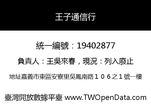 王子通信行