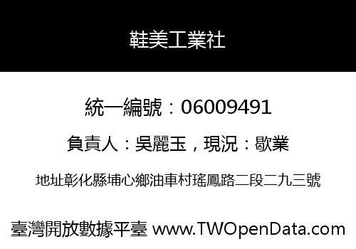 鞋美工業社
