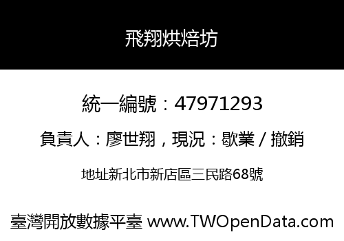 飛翔烘焙坊