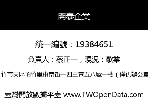開泰企業