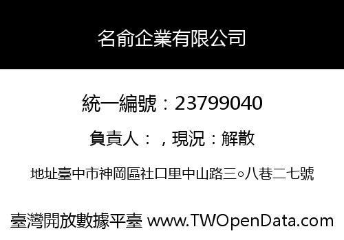 名俞企業有限公司