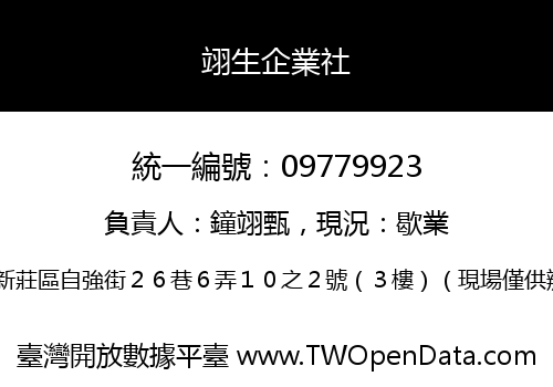 翊生企業社