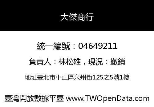 大傑商行