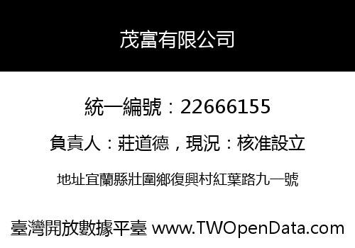 茂富有限公司