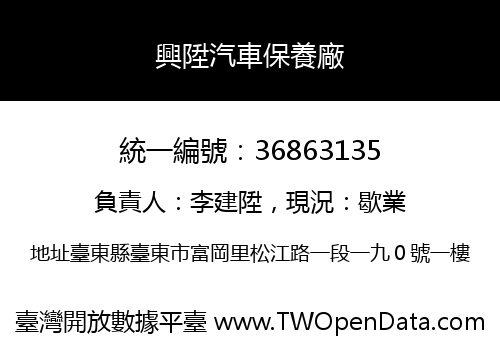 興陞汽車保養廠