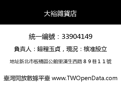 大裕雜貨店