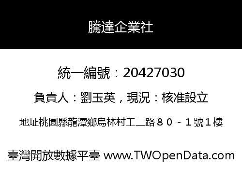 騰達企業社