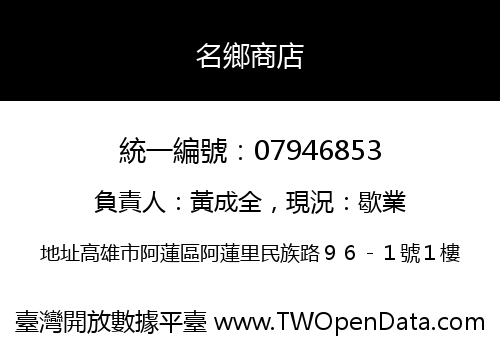 名鄉商店