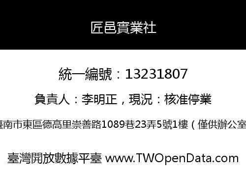 匠邑實業社