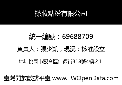 搽妝點粉有限公司
