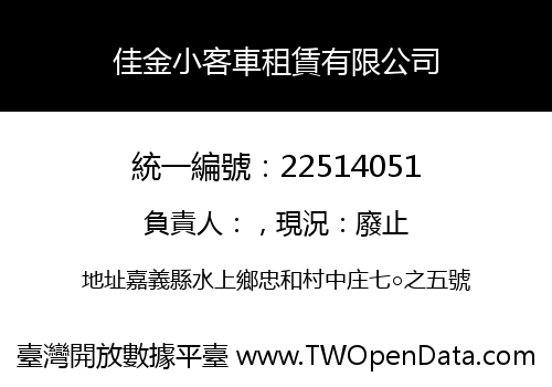 佳金小客車租賃有限公司