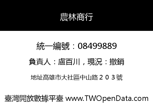 農林商行