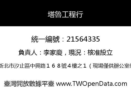 塔魯工程行