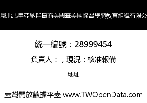 美屬北馬里亞納群島商美國華美國際醫學與教育組織有限公司