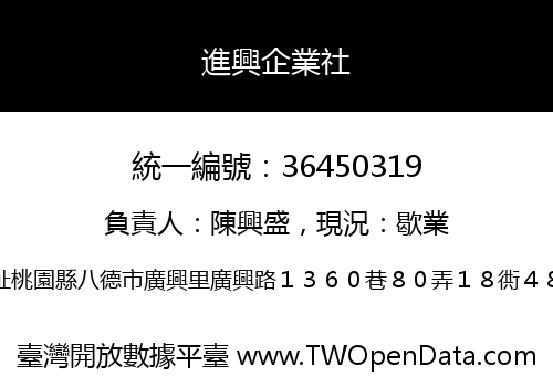 進興企業社