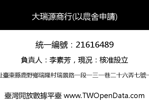 大瑞源商行(以農舍申請)