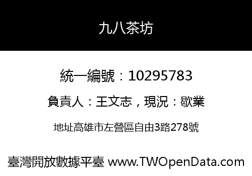 九八茶坊