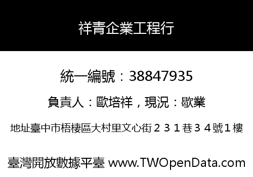 祥青企業工程行