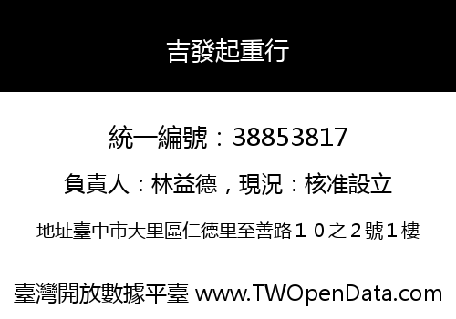 吉發起重行