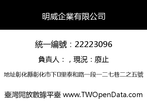 明威企業有限公司