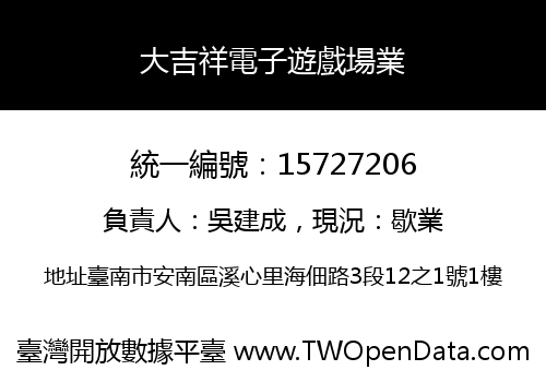 大吉祥電子遊戲場業