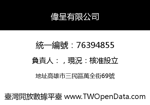 偉呈有限公司