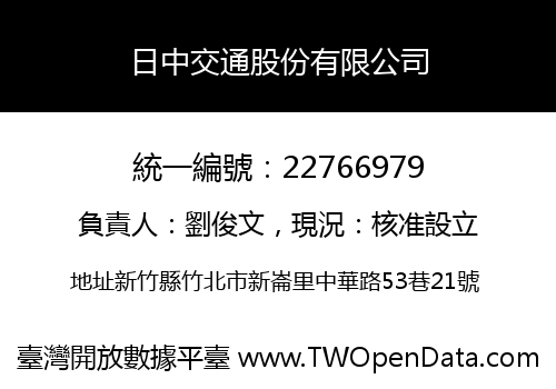 日中交通股份有限公司