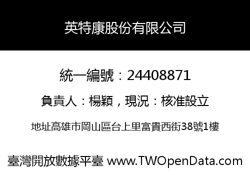 英特康股份有限公司