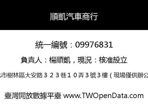 順凱汽車商行