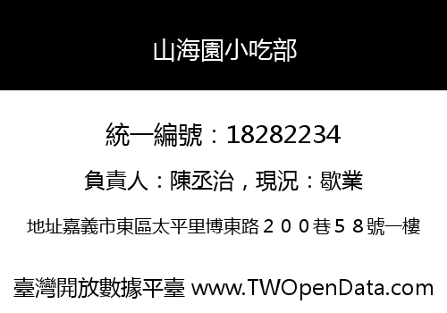 山海園小吃部