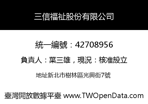 三信福祉股份有限公司