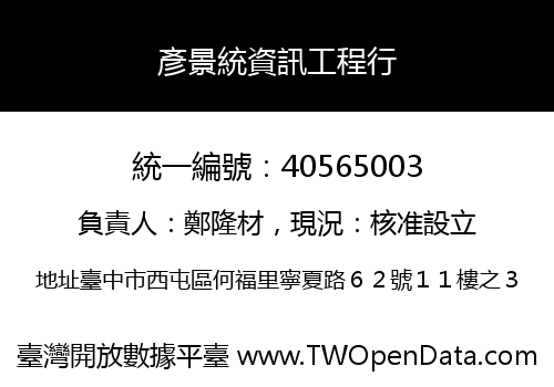 彥景統資訊工程行