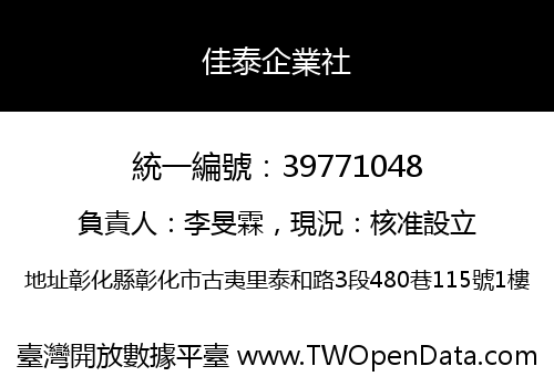 佳泰企業社