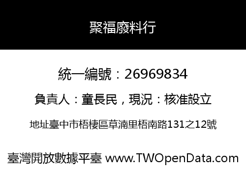 聚福廢料行