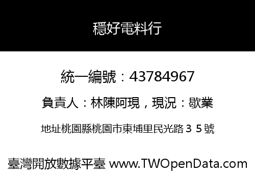 穩好電料行
