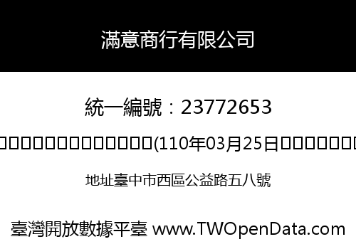 滿意商行有限公司