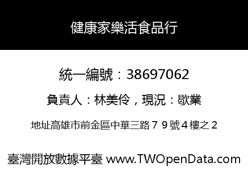 健康家樂活食品行
