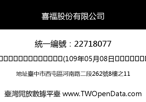 喜福股份有限公司