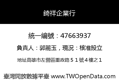 錡祥企業行