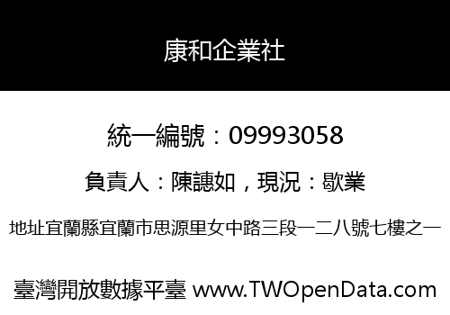 康和企業社