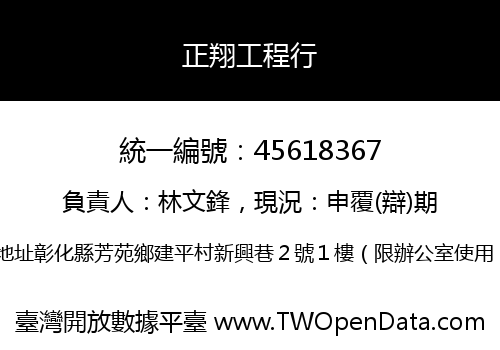 正翔工程行