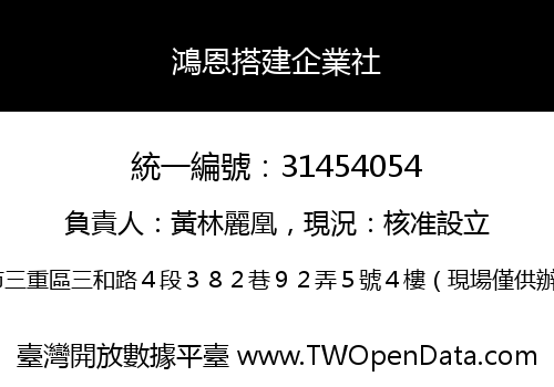鴻恩搭建企業社