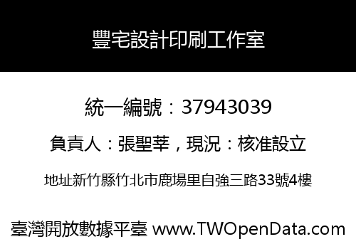 豐宅設計印刷工作室
