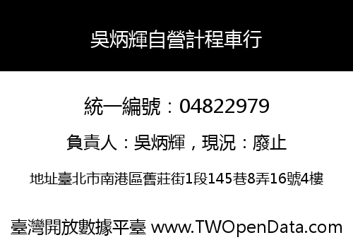 吳炳輝自營計程車行