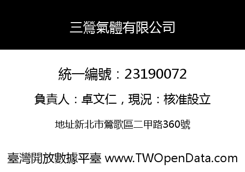 三鶯氣體有限公司